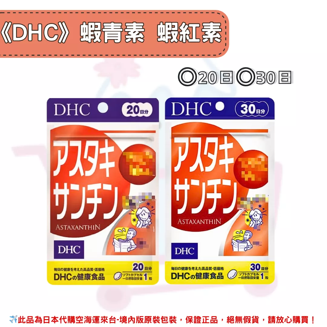 日本《DHC》蝦青素 蝦紅素◼20日、◼30日