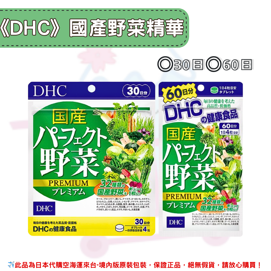 日本《DHC》國產野菜 綜合蔬菜精華 ◼30日、◼60日