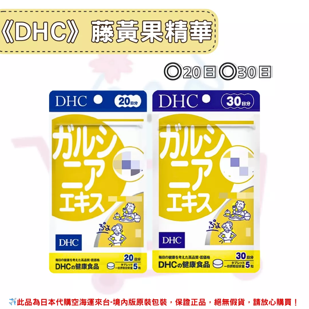 日本《DHC》藤黃果精華 ◼20日、◼30日