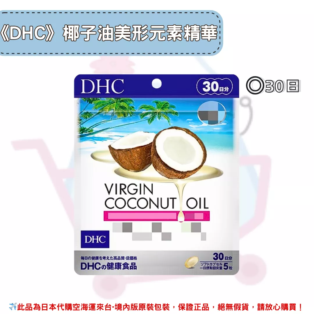 日本《DHC》 virgin coconut oil 椰子油美形元素精華 初粹椰子油 ◼30日