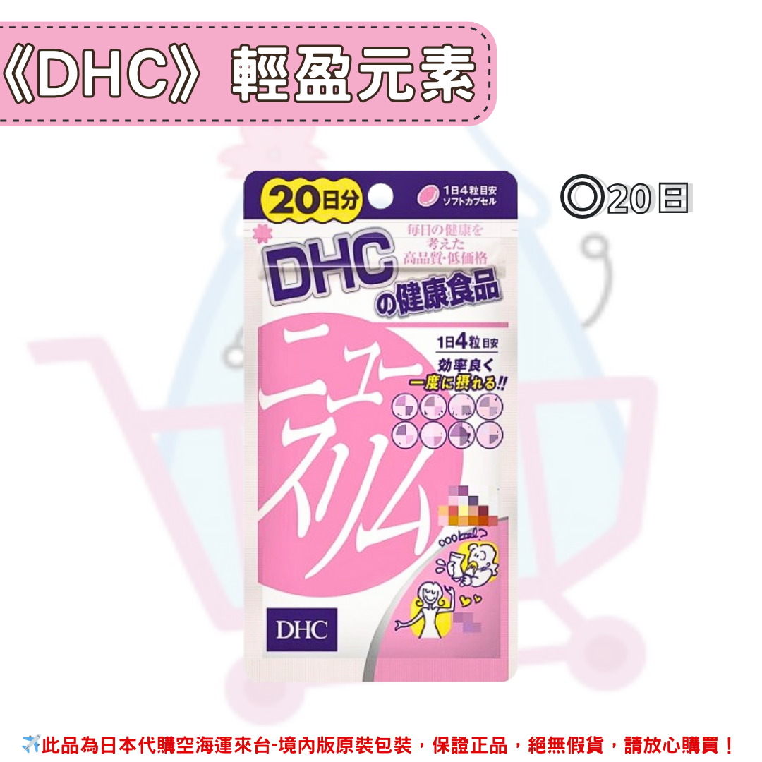 日本《DHC》輕盈元素 輕盈對策 ◼20日