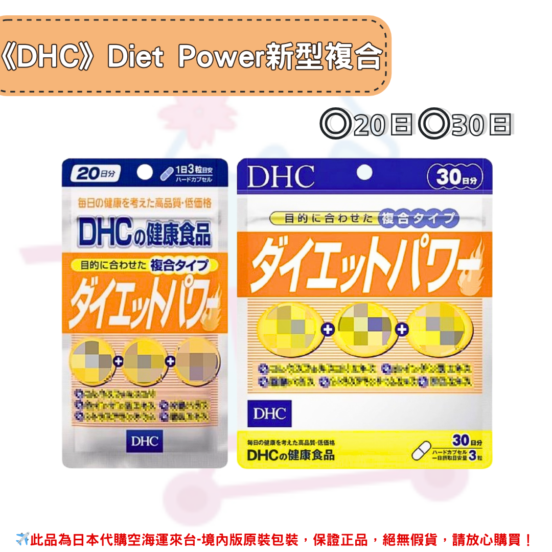 日本《DHC》Diet Power 新型複合膠囊 ◼20日、◼30日