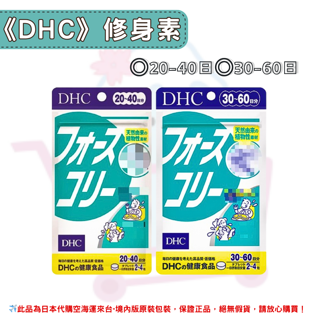 日本《DHC》修身素 ◼20~40日、◼30~60日