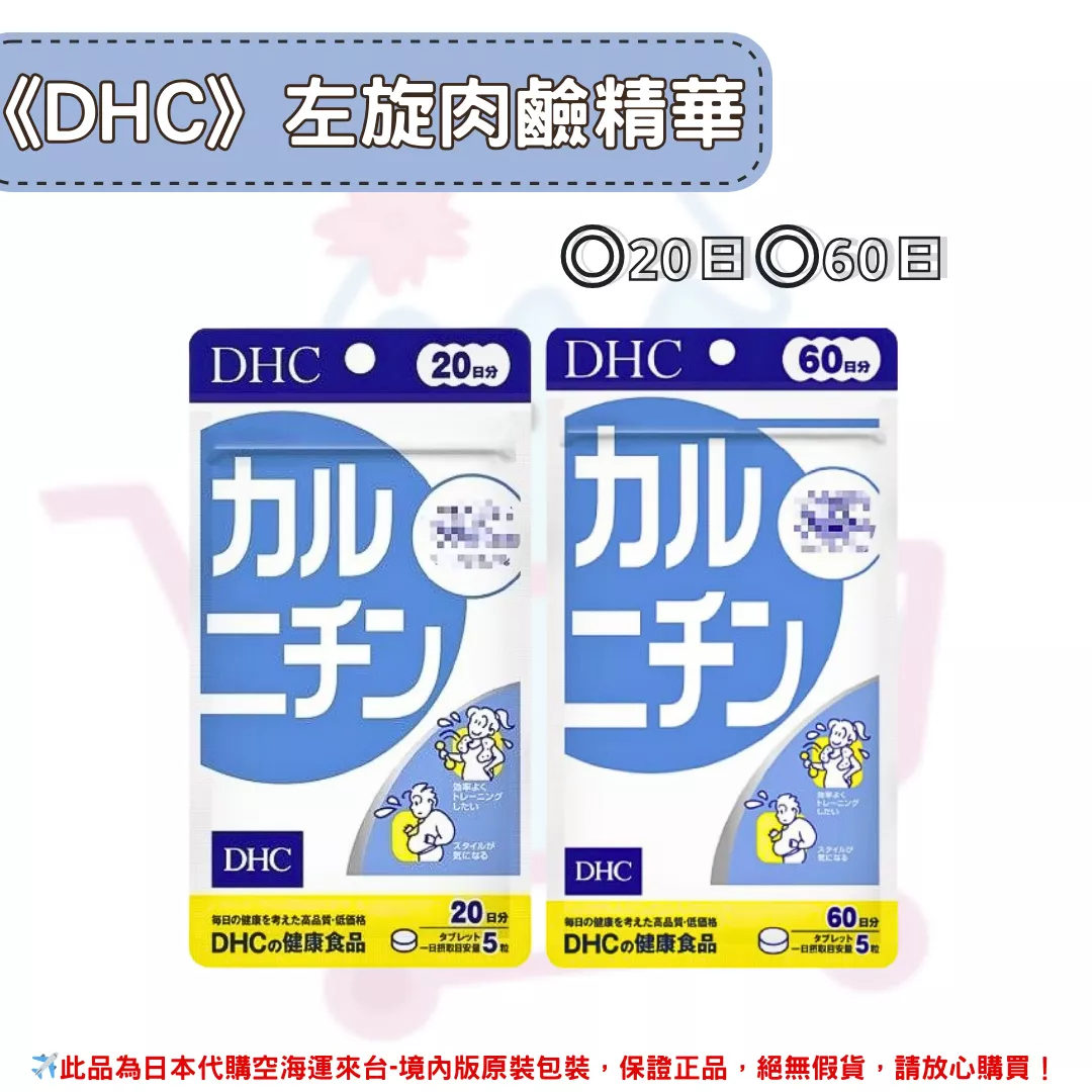 日本《DHC》左旋肉鹼精華 卡尼丁 ◼20日、◼60日