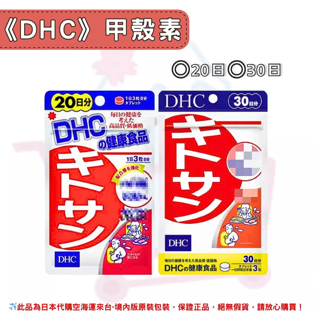 日本《DHC》甲殼素 天然食物纖維◼20日、◼30日