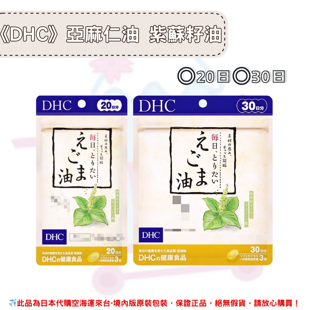 日本《DHC》亞麻仁油 紫蘇籽油 荏胡麻紫蘇籽油◼20日、◼30