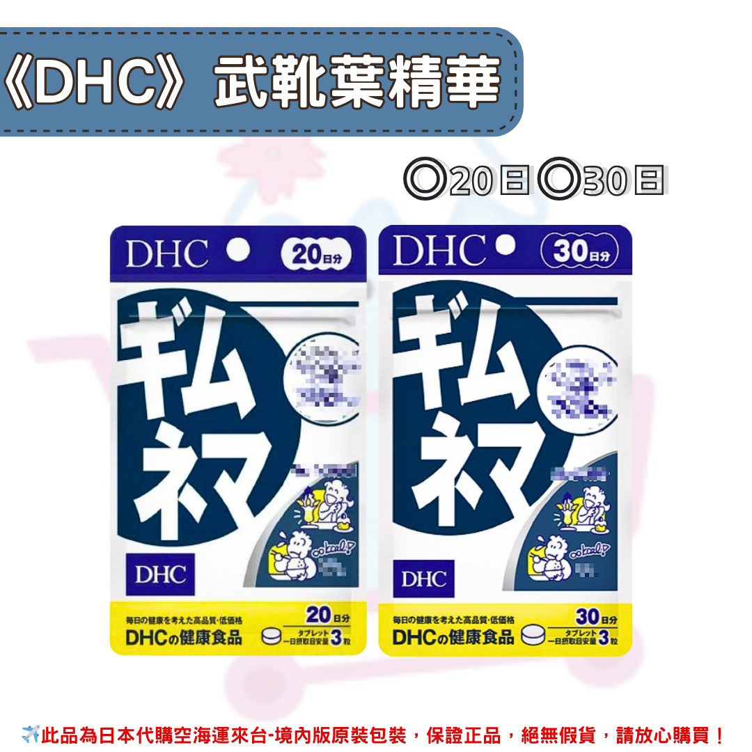 日本《DHC》武靴葉精華 ◼20日、◼30日