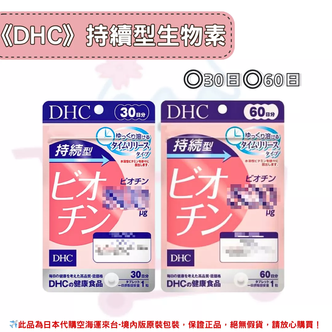 日本《DHC》持續型生物素 ◼30日、◼60日