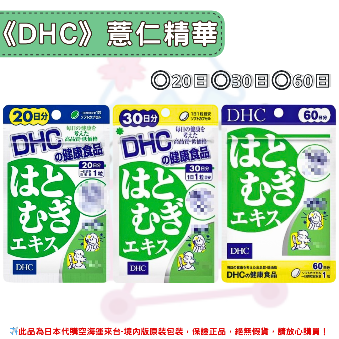 日本《DHC》薏仁精華 ◼20日、◼30日、◼60日