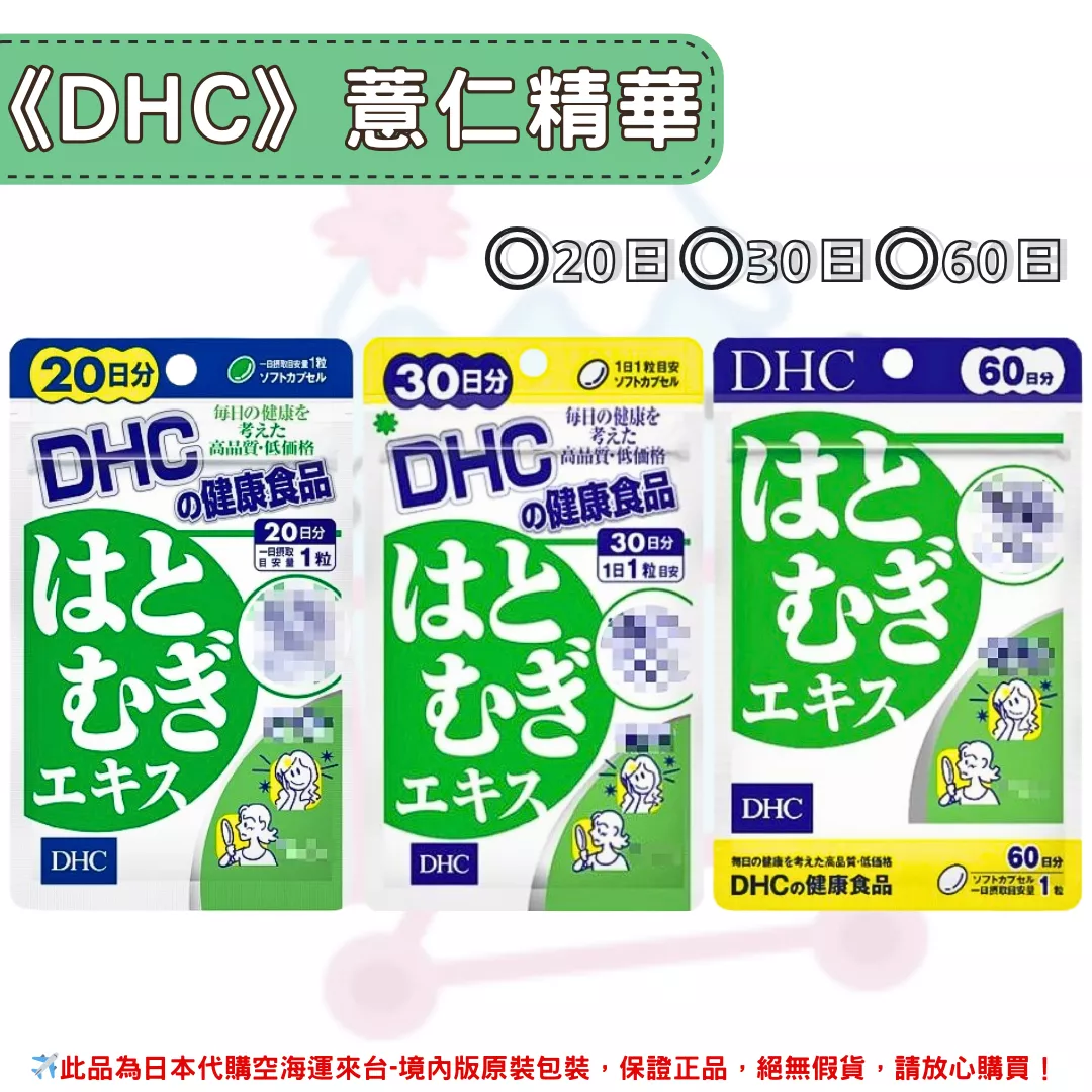 日本《DHC》薏仁精華 ◼20日、◼30日、◼60日