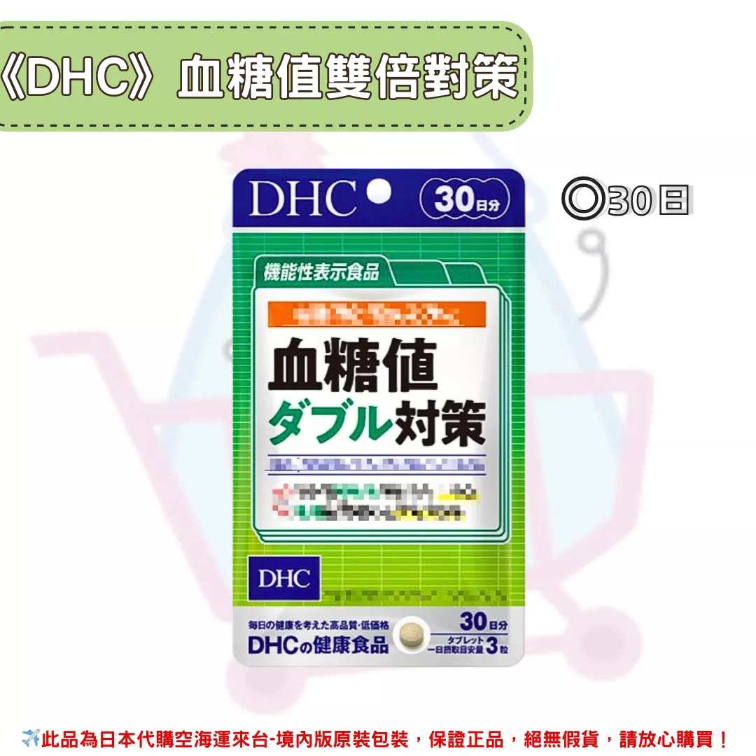 日本《DHC》血糖值雙倍對策 ◼30日