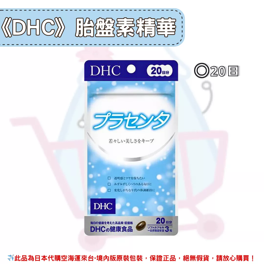 日本《DHC》胎盤素複合精華 ◼20日