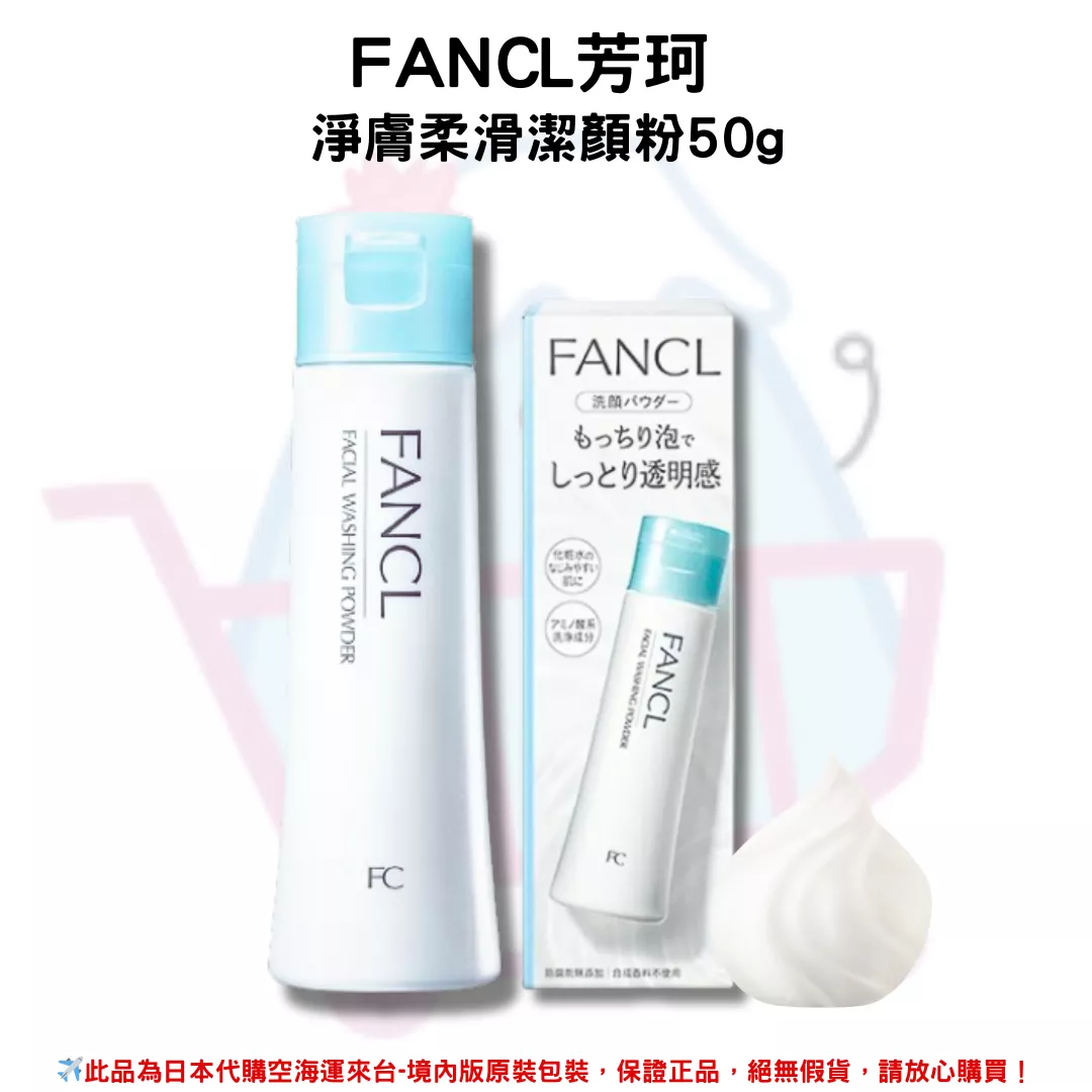 日本《FANCL 芳珂》無添加 保濕魔法濃密泡泡淨肌洗顏洗顏粉 50g