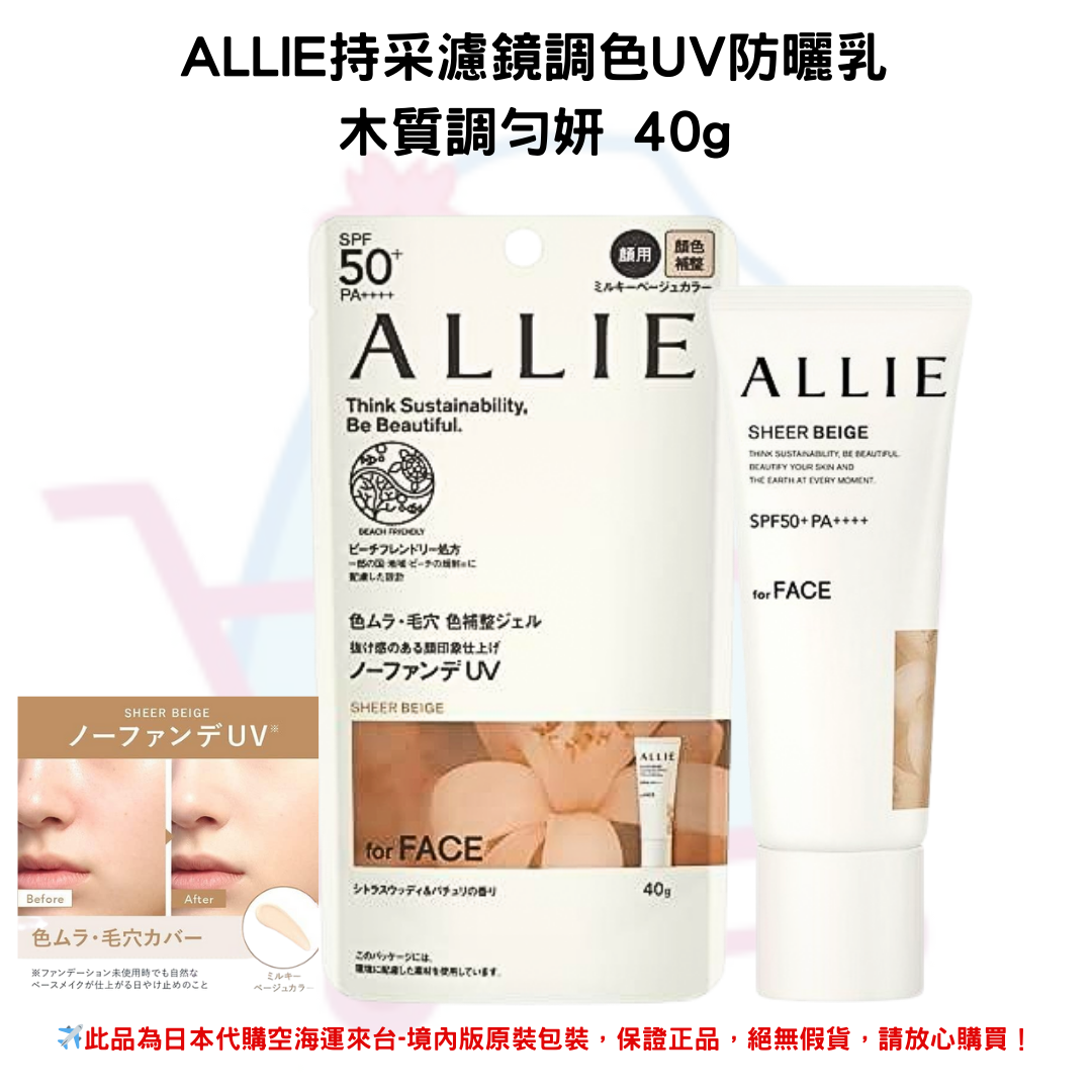 日本《ALLIE》持采濾鏡調色UV防曬乳◼木質調勻妍40g SPF50+PA++++