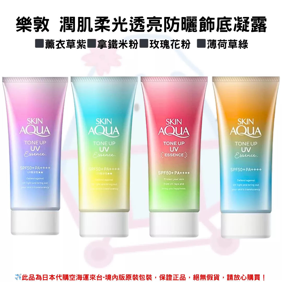 日本《樂敦SKIN AQUA》水潤肌柔光透亮防曬飾底凝露 80g◼薰衣草紫◼拿鐵米粉◼玫瑰花粉 ◼薄荷草綠 SPF50+PA++++