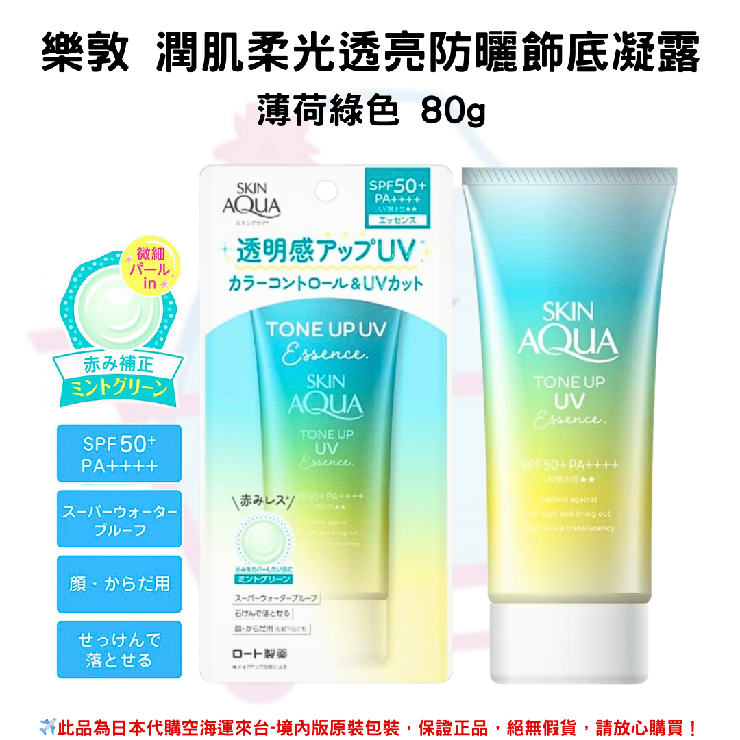 日本《樂敦SKIN AQUA》水潤肌柔光透亮防曬飾底凝露 80g◼薰衣草紫◼拿鐵米粉◼玫瑰花粉 ◼薄荷草綠 SPF50+PA++++