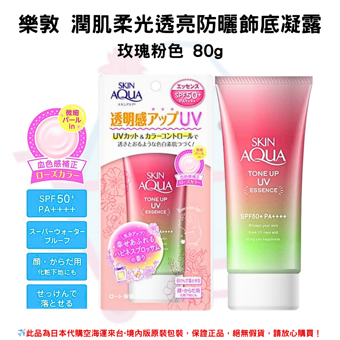 日本《樂敦SKIN AQUA》水潤肌柔光透亮防曬飾底凝露 80g◼薰衣草紫◼拿鐵米粉◼玫瑰花粉 ◼薄荷草綠 SPF50+PA++++