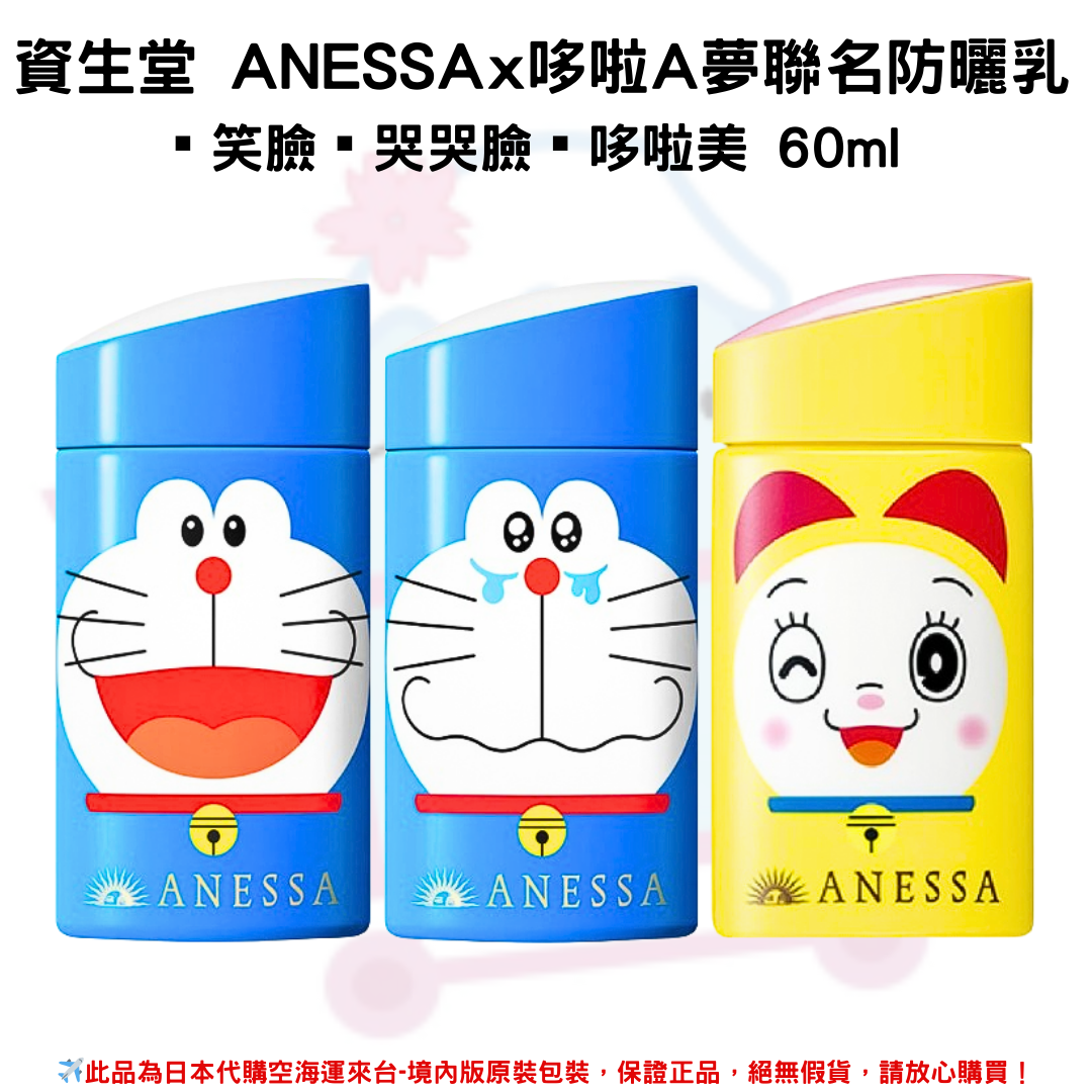 日本《資生堂SHISEIDO ANESSA》ANESSA x 哆啦A夢聯名限定 金鑽高效、粉色柔光敏感肌防曬乳SPF50+/PA++++  ■哆啦A夢-笑臉■哆啦A夢-哭哭臉■哆啦美款-黃-笑臉