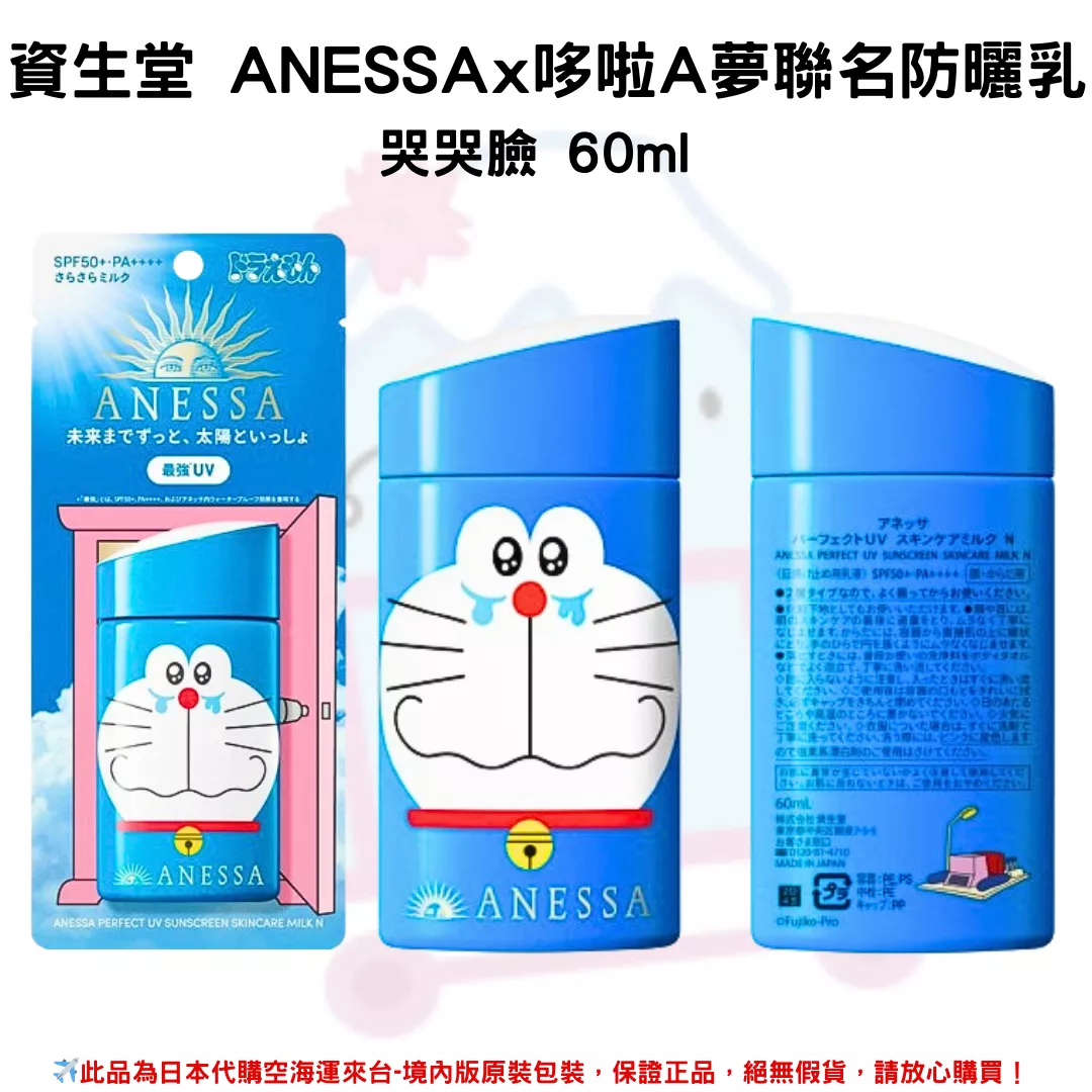 『代購』日本《資生堂SHISEIDO ANESSA》ANESSA x 哆啦A夢聯名限定 金鑽高效防曬乳SPF50+/PA++++ 2023年日本境內限量發售版本 (哆啦A夢款-哭哭臉)