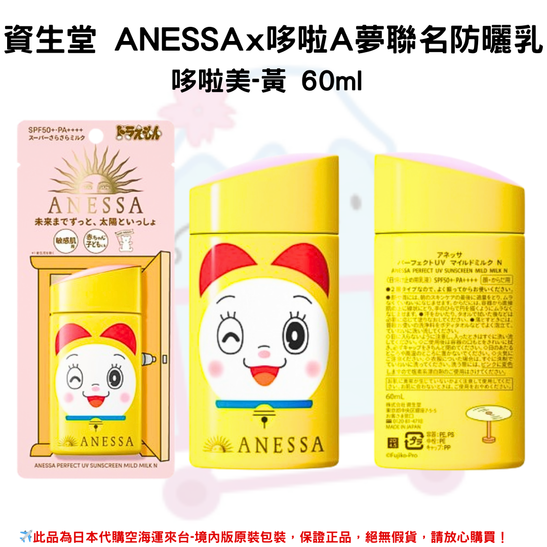 日本《資生堂SHISEIDO ANESSA》ANESSA x 哆啦A夢聯名限定 金鑽高效、粉色柔光敏感肌防曬乳SPF50+/PA++++  ■哆啦A夢-笑臉■哆啦A夢-哭哭臉■哆啦美款-黃-笑臉