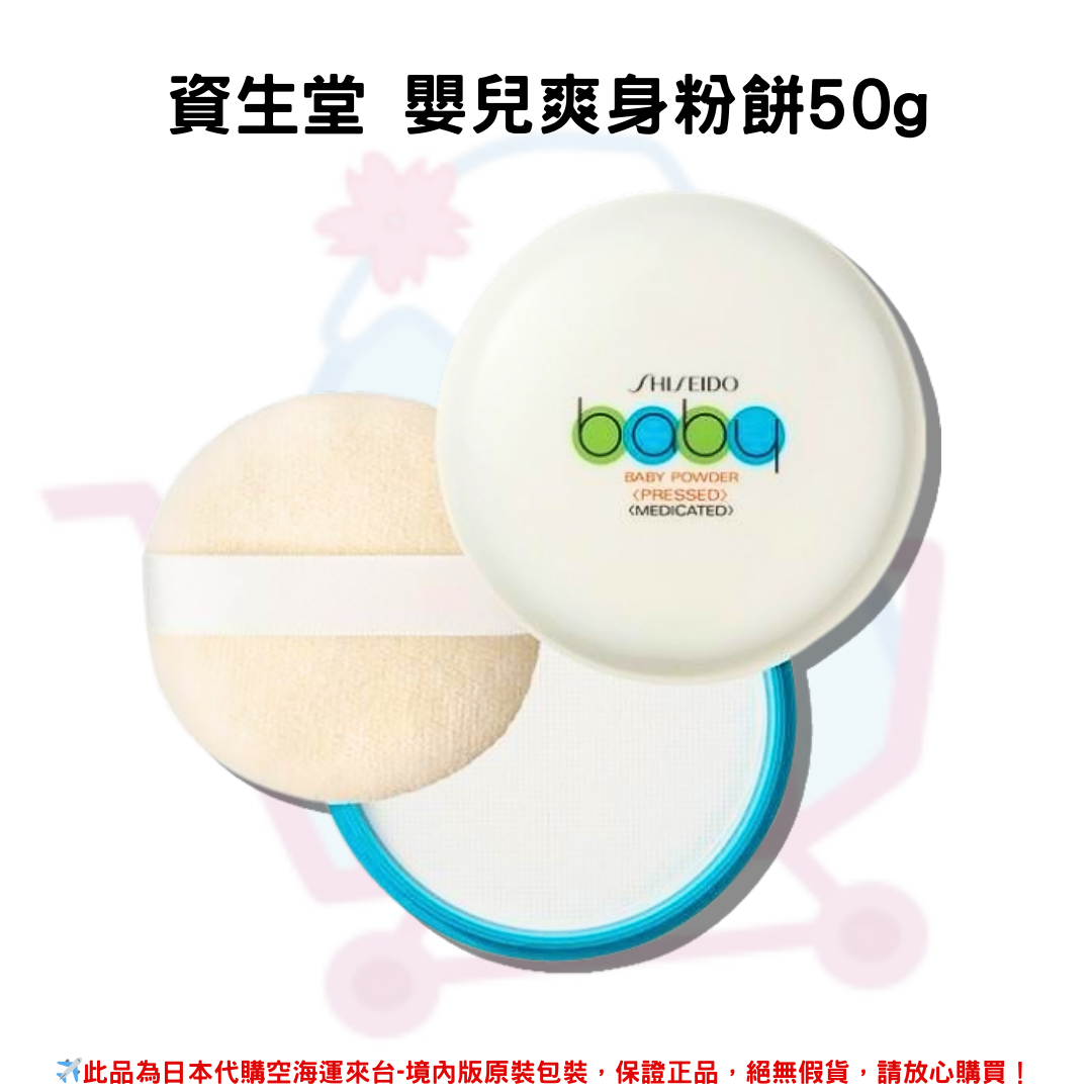 日本《資生堂 SHISEIDO》攜帶式 嬰兒爽身粉餅(內附粉撲) 50g