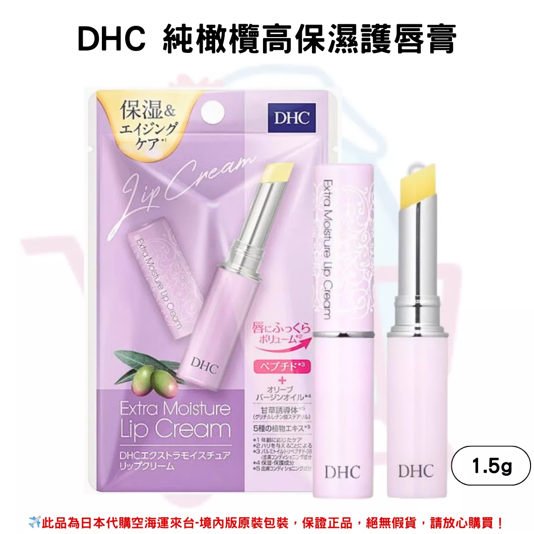 日本《DHC》高保濕純橄欖油護唇膏 高保濕唇膏-1.5g