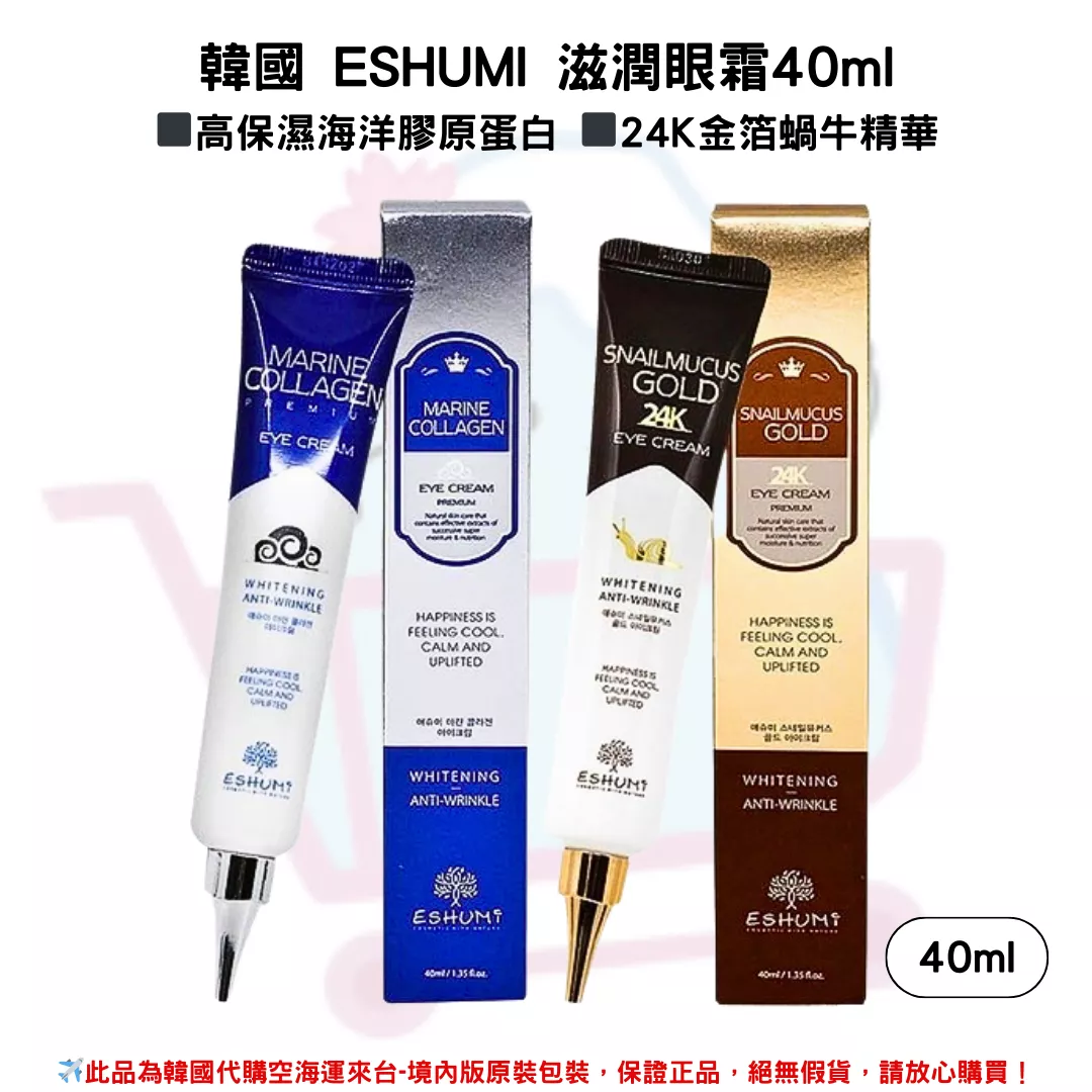 韓國《ESHUMI》24K金箔蝸牛精華滋潤眼霜 & 高保濕海洋膠原蛋白眼霜 40 ml/條