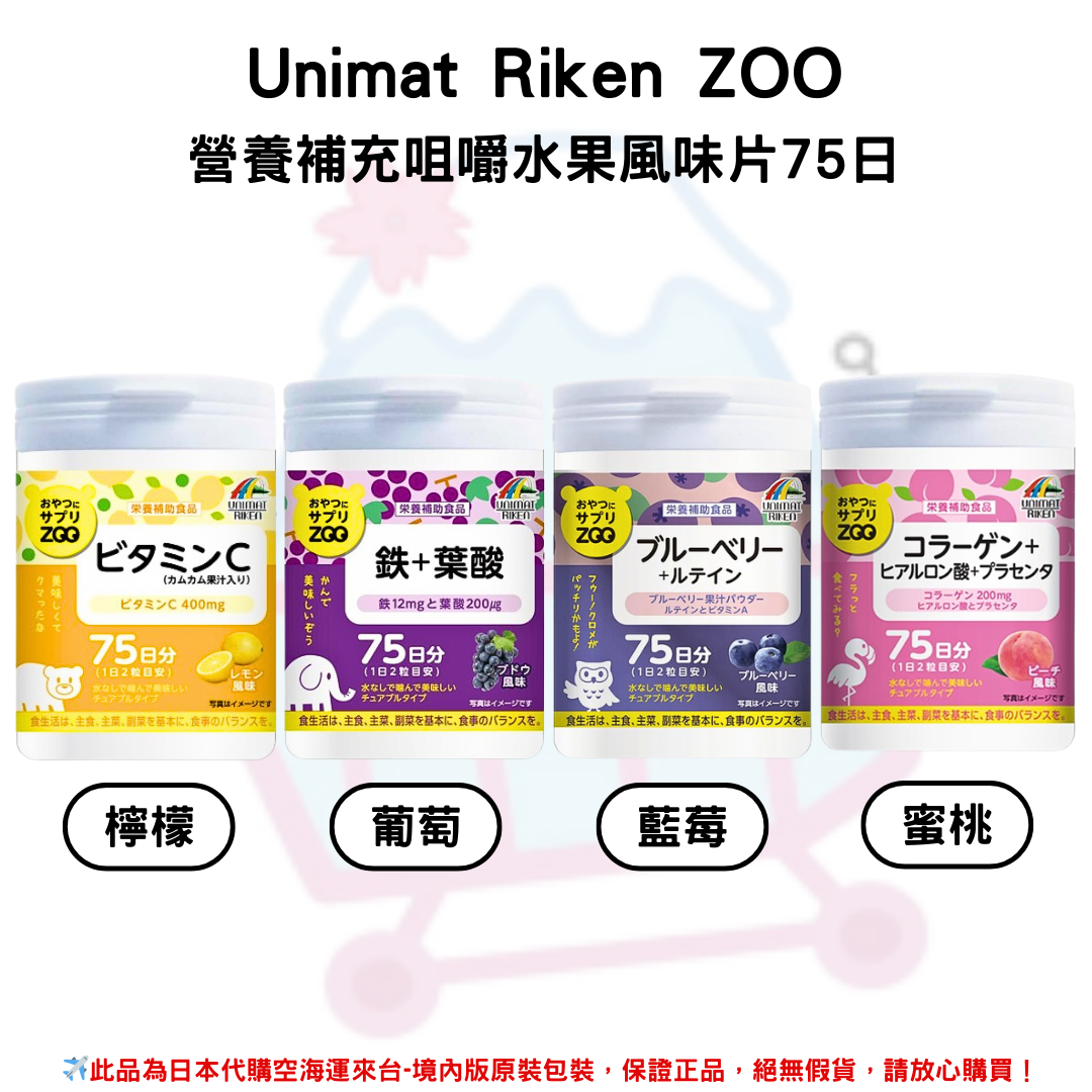 日本《UNIMAT RIKEN ZOO》營養零食素補給錠 營養補充咀嚼水果風味片75日 150粒/瓶 ◼檸檬、◼藍莓、◼葡萄、◼蜜桃