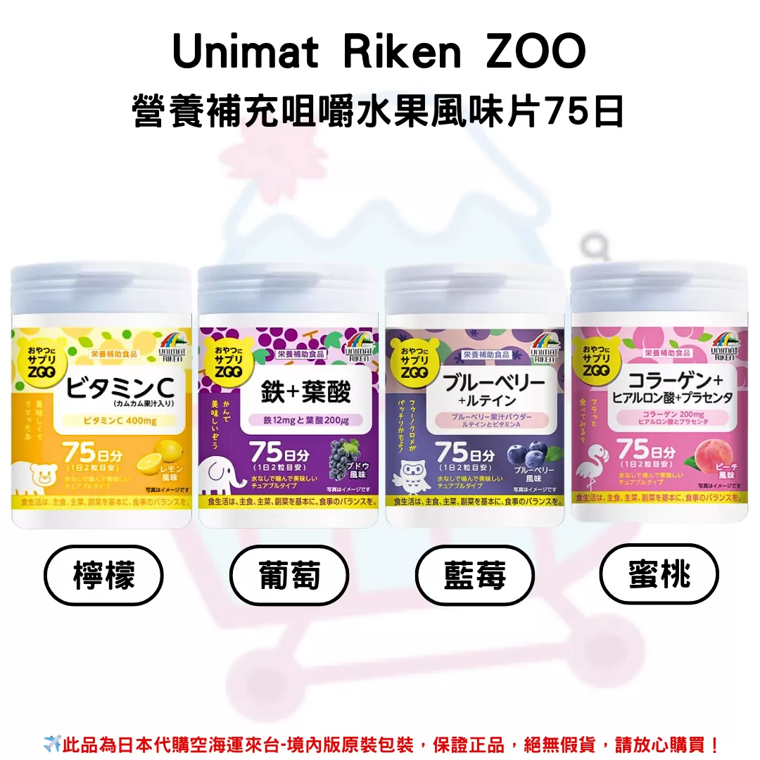 日本《UNIMAT RIKEN ZOO》營養零食素補給錠 營養補充咀嚼水果風味片75日 150粒/瓶 ◼檸檬、◼藍莓、◼葡萄、◼蜜桃