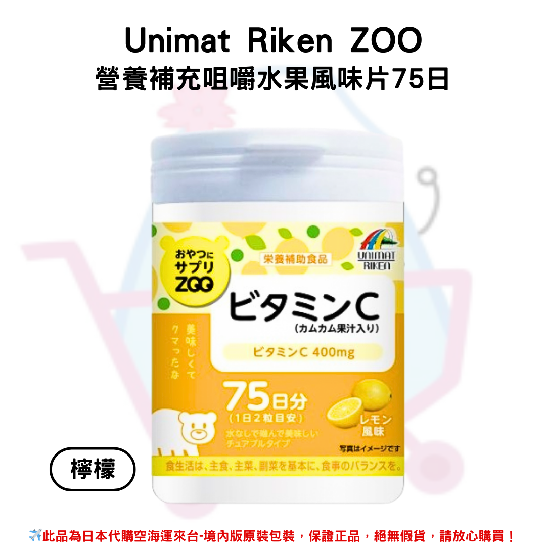 日本《UNIMAT RIKEN ZOO》營養零食素補給錠 營養補充咀嚼水果風味片75日 150粒/瓶 ◼檸檬、◼藍莓、◼葡萄、◼蜜桃