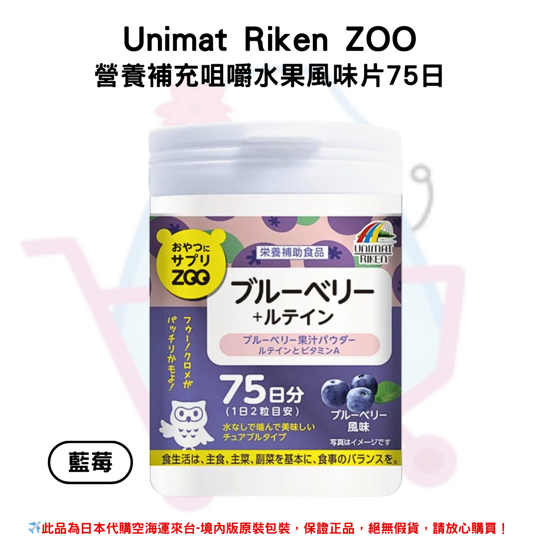 日本《UNIMAT RIKEN ZOO》營養零食素補給錠 營養補充咀嚼水果風味片75日 150粒/瓶 ◼檸檬、◼藍莓、◼葡萄、◼蜜桃