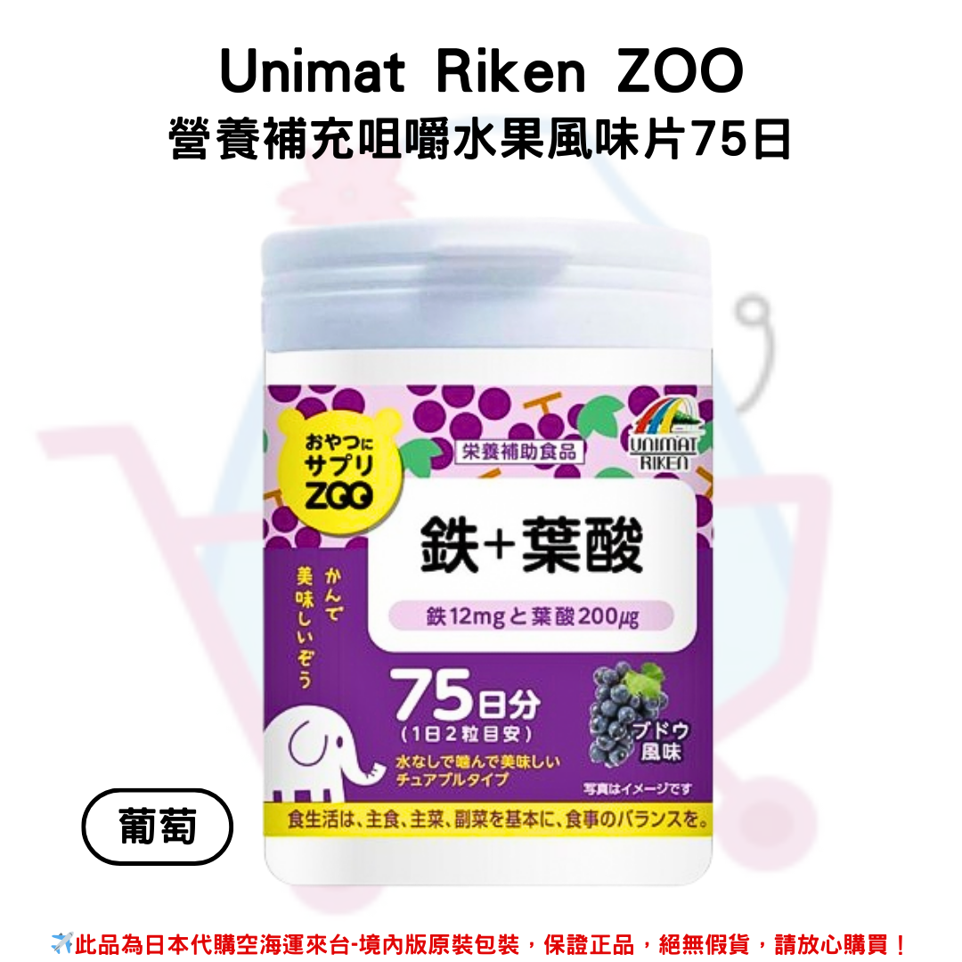 日本《UNIMAT RIKEN ZOO》營養零食素補給錠 營養補充咀嚼水果風味片75日 150粒/瓶 ◼檸檬、◼藍莓、◼葡萄、◼蜜桃