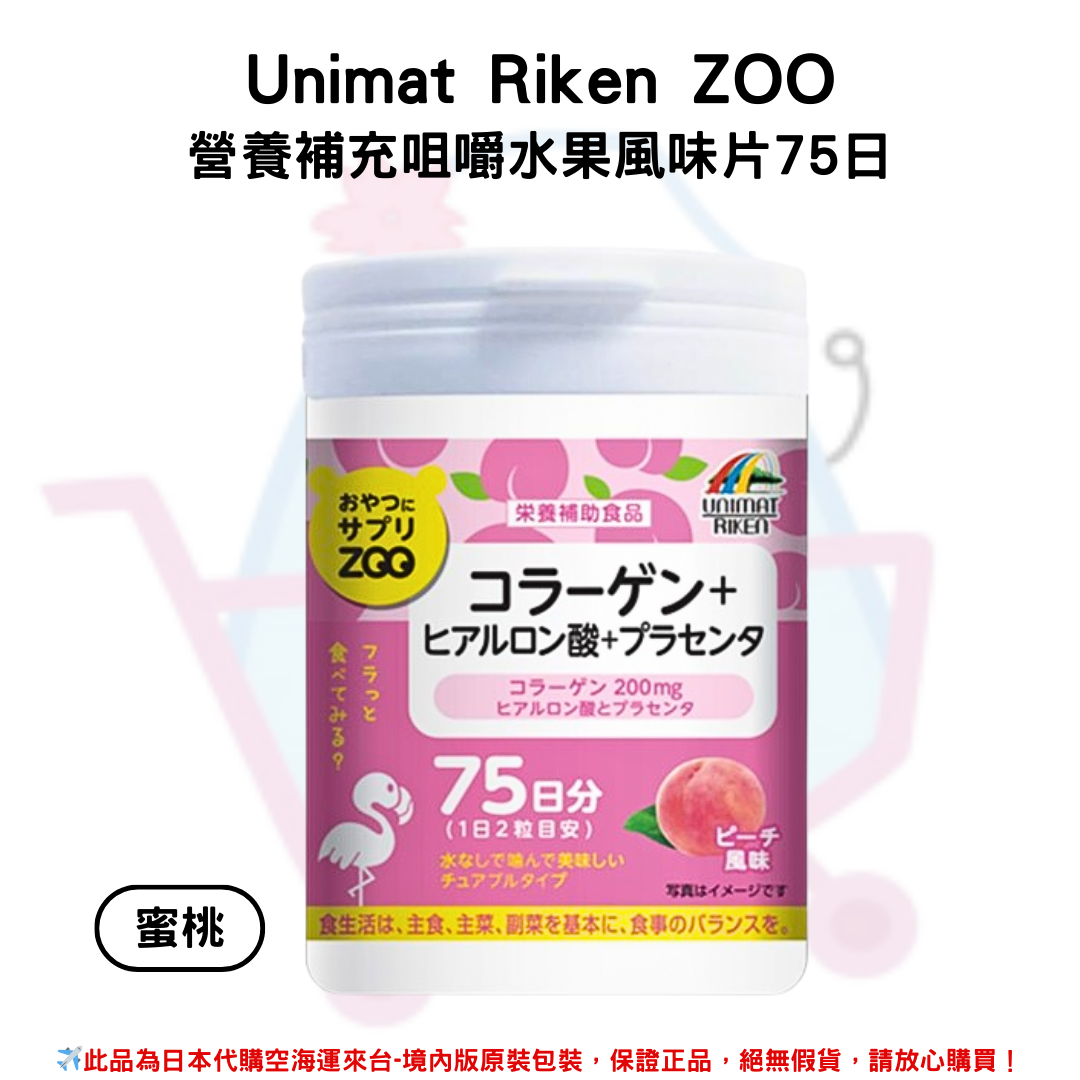 日本《UNIMAT RIKEN ZOO》營養零食素補給錠 營養補充咀嚼水果風味片75日 150粒/瓶 ◼檸檬、◼藍莓、◼葡萄、◼蜜桃