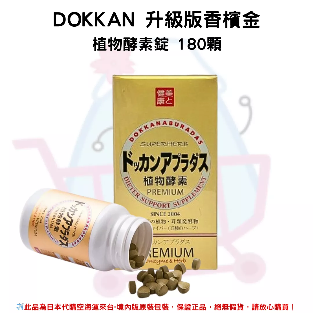 『代購』日本《DOKKAN》PREMIUM香檳金升級加強版 植物酵素錠 夜間酵素 蔬果酵素-180粒 /瓶 (10/20收單)
