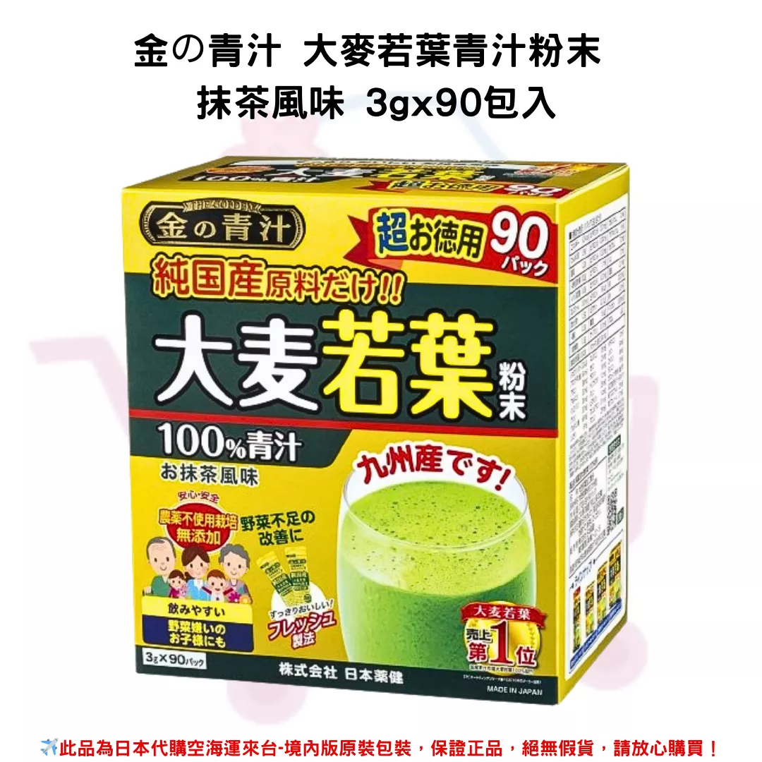 日本《金の青汁》100%純日本產 大麥若葉 青汁 粉末 ◼抹茶風味 3gx90包/盒