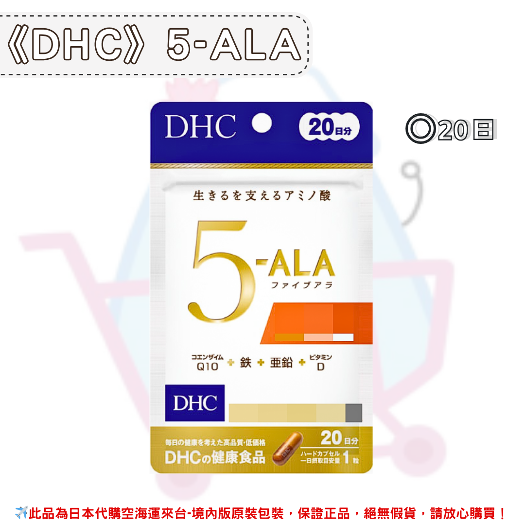 日本《DHC》5-ALA ◼20日