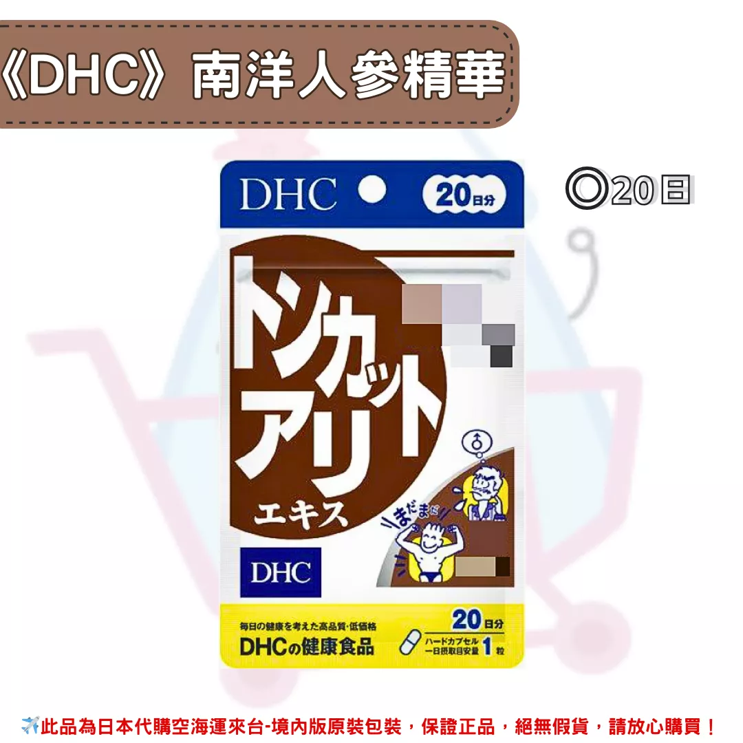 日本《DHC》南洋人參精華 東葛阿理 ◼20日