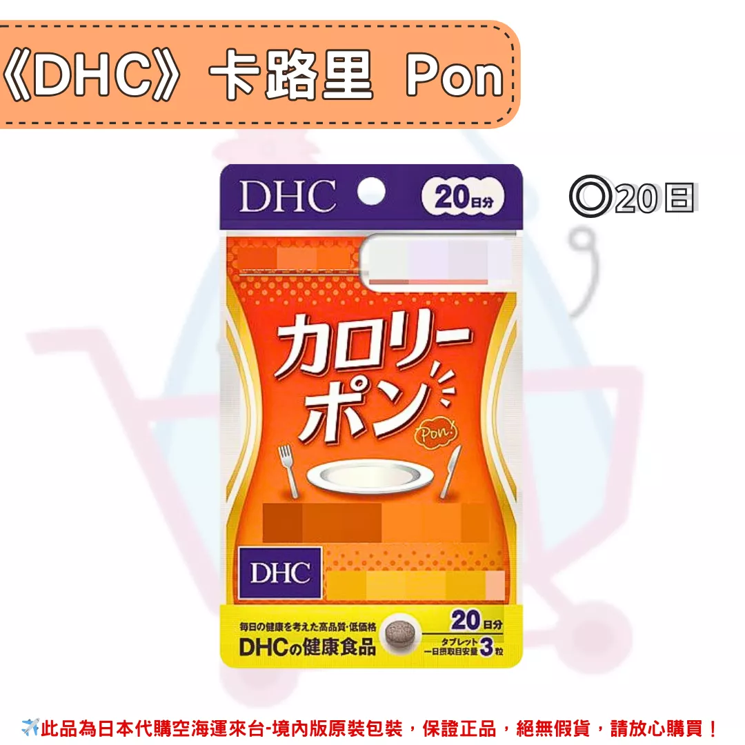 日本《DHC》卡路里Pon 卡路里乒乓球 ◼20日