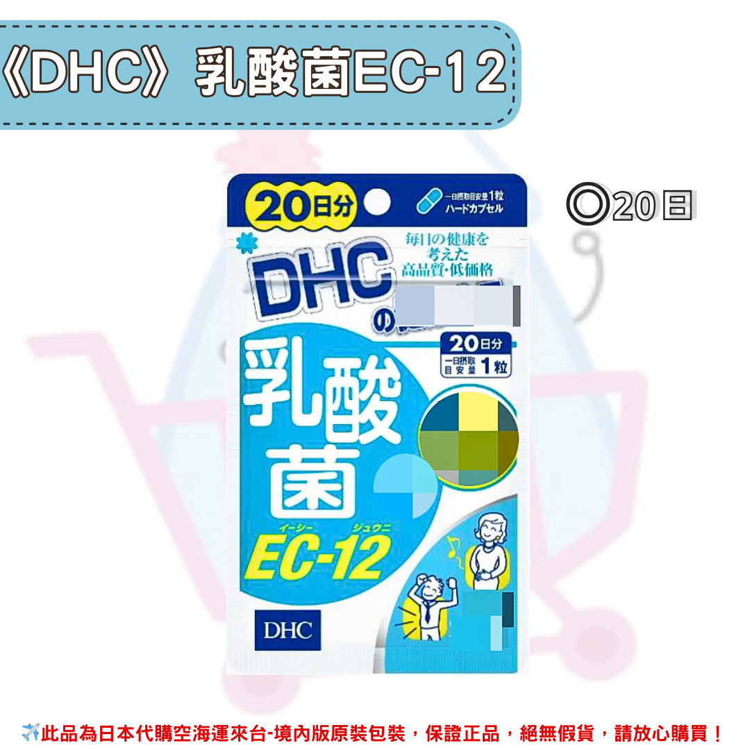 日本《DHC》乳酸菌EC-12 ◼20日