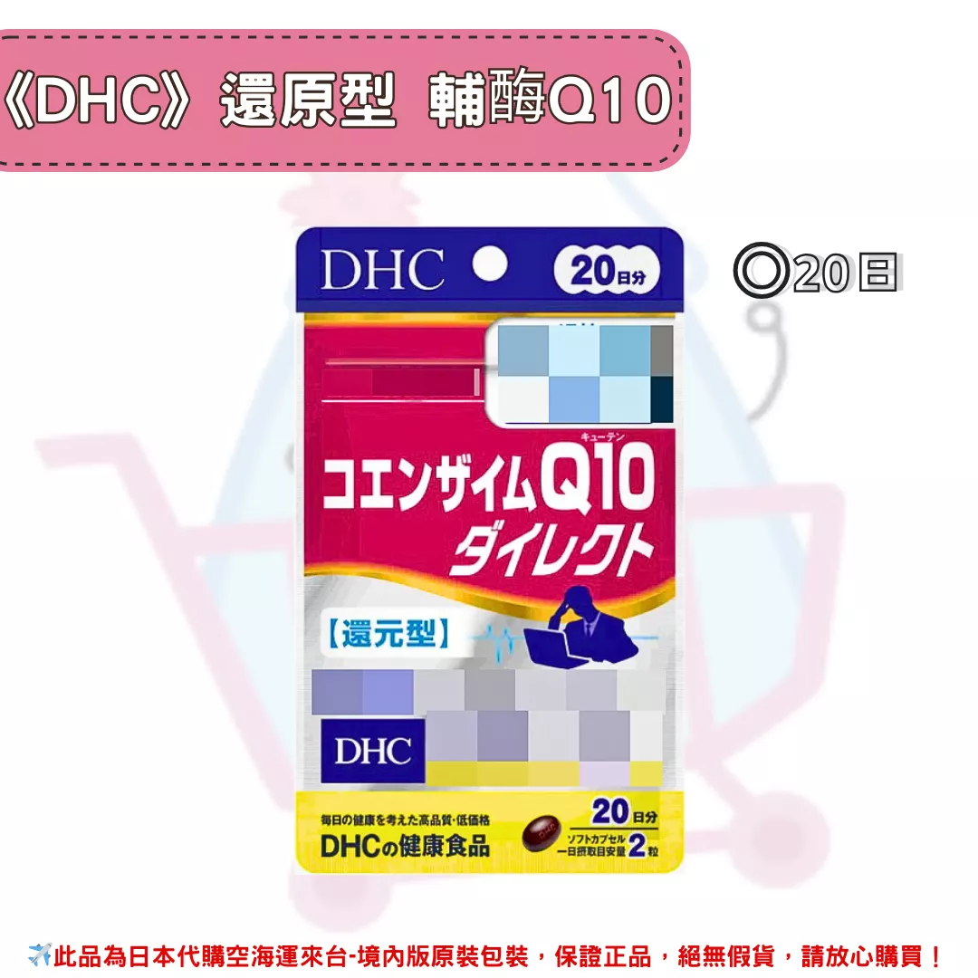 日本《DHC》還原型 Q10輔酶素 還元型 ◼20日