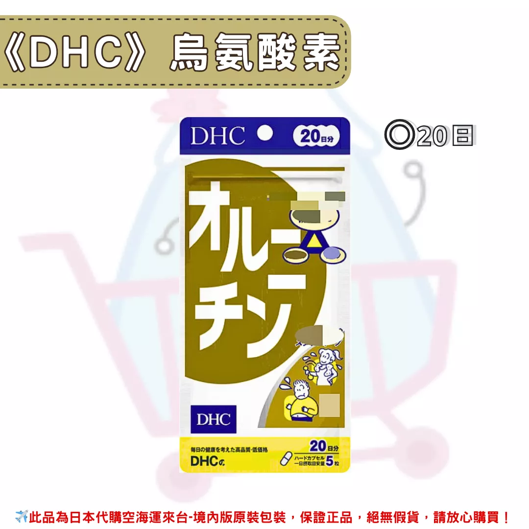 日本《DHC》鳥氨酸素 鳥胺酸 精氨酸 ◼20日