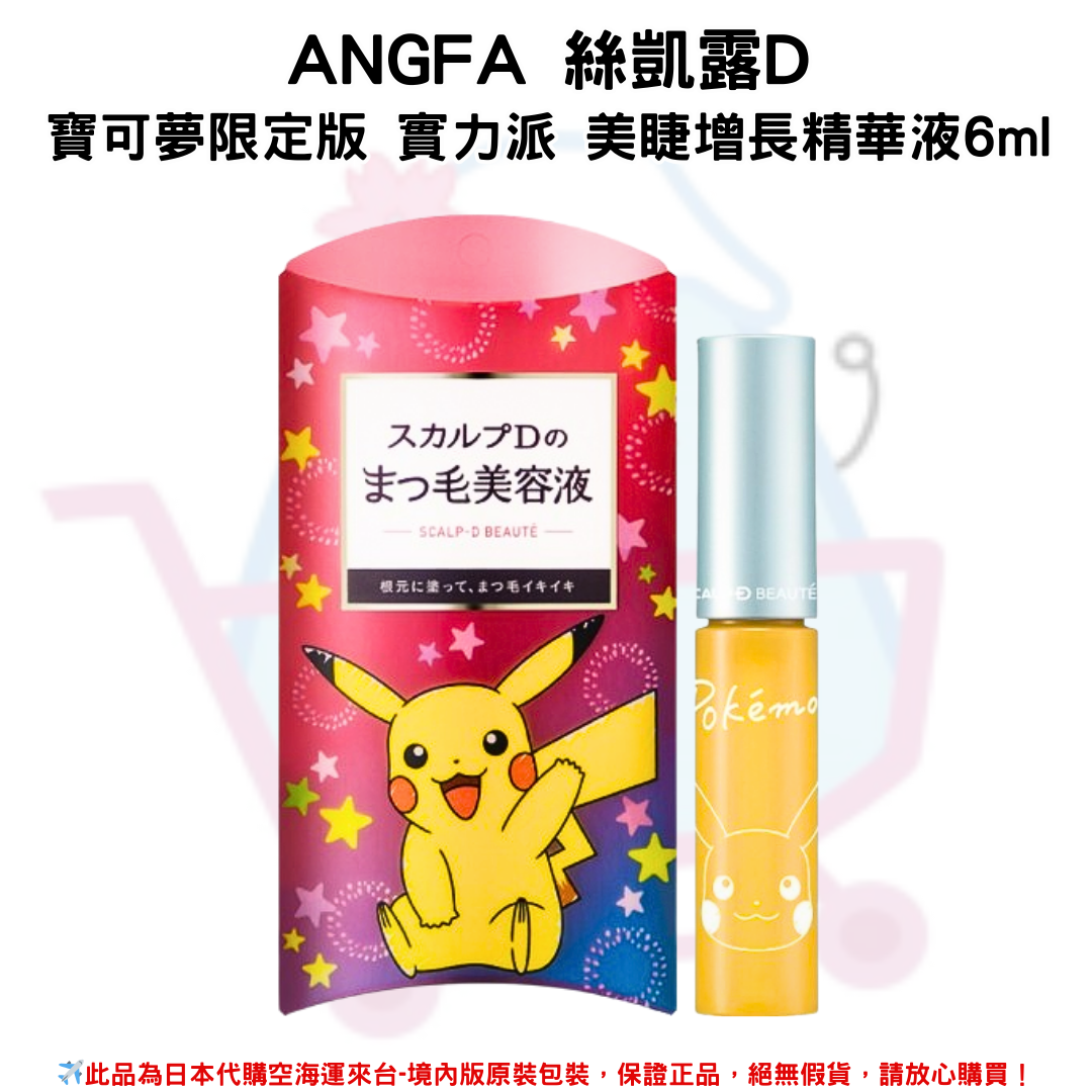 日本《ANGFA 絲凱露D》寶可夢聯名限量版 實力派美睫增長精華液 6ml