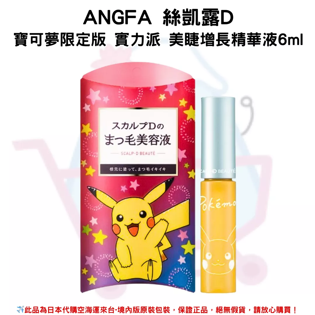 日本《ANGFA 絲凱露D》寶可夢聯名限量版 實力派美睫增長精華液 6ml