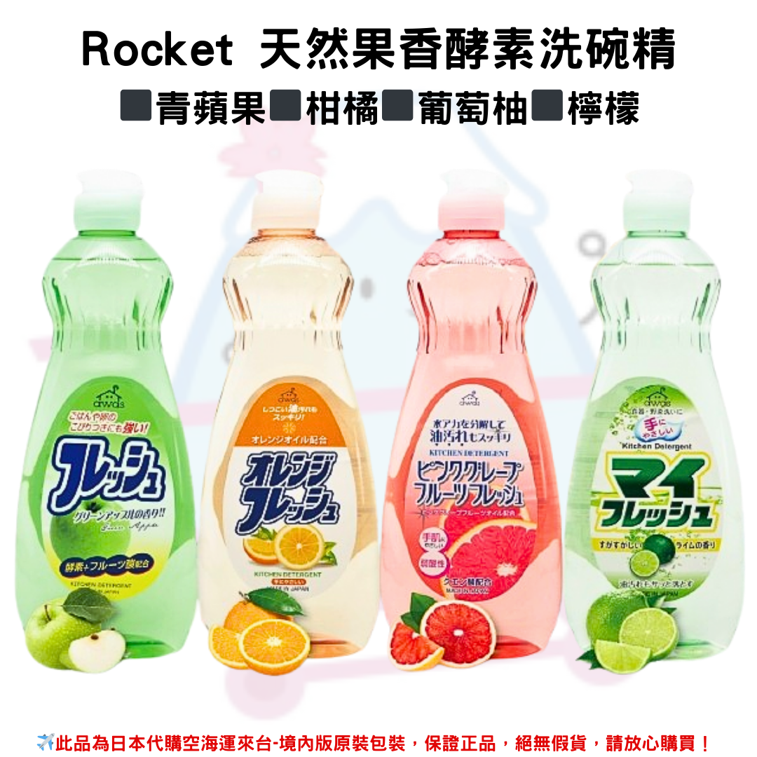 日本《ROCKET 火箭石鹼》天然果香酵素洗碗精 弱酸性/中性 洗碗液 洗潔精600ml◼青蘋果香◼柑橘香◼葡萄柚香◼檸檬香