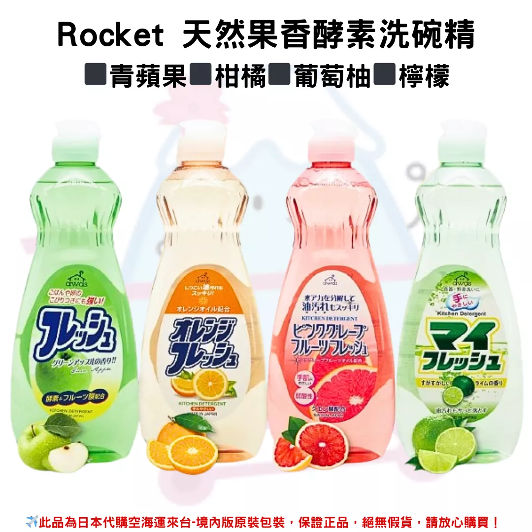 日本《ROCKET 火箭石鹼》天然果香酵素洗碗精 弱酸性/中性 洗碗液 洗潔精600ml◼青蘋果香◼柑橘香◼葡萄柚香◼檸檬香