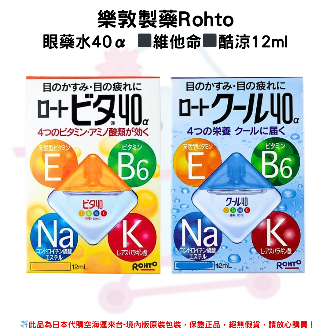 日本《樂敦製藥Rohto》眼藥水40α ◼維他命◼酷涼  12ml