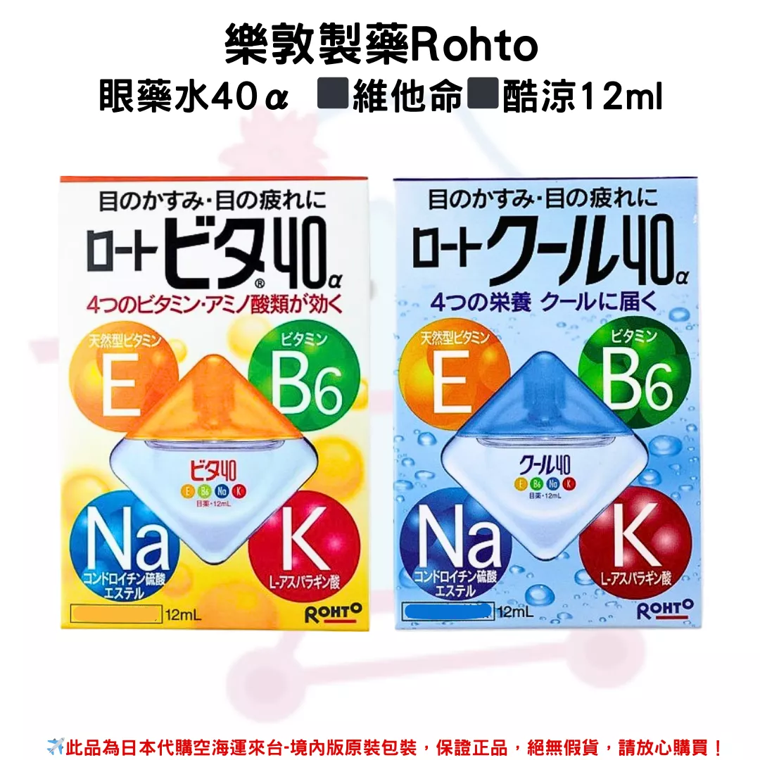 日本《樂敦製藥Rohto》眼藥水40α ◼維他命◼酷涼  12ml