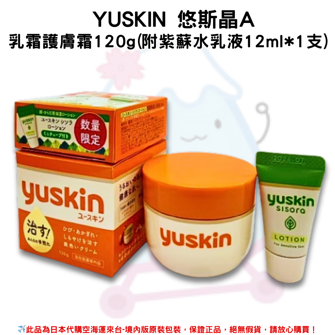 日本《YUSKIN 悠斯晶A 》乳霜護膚霜120g(附紫蘇水乳液12ml*1支)