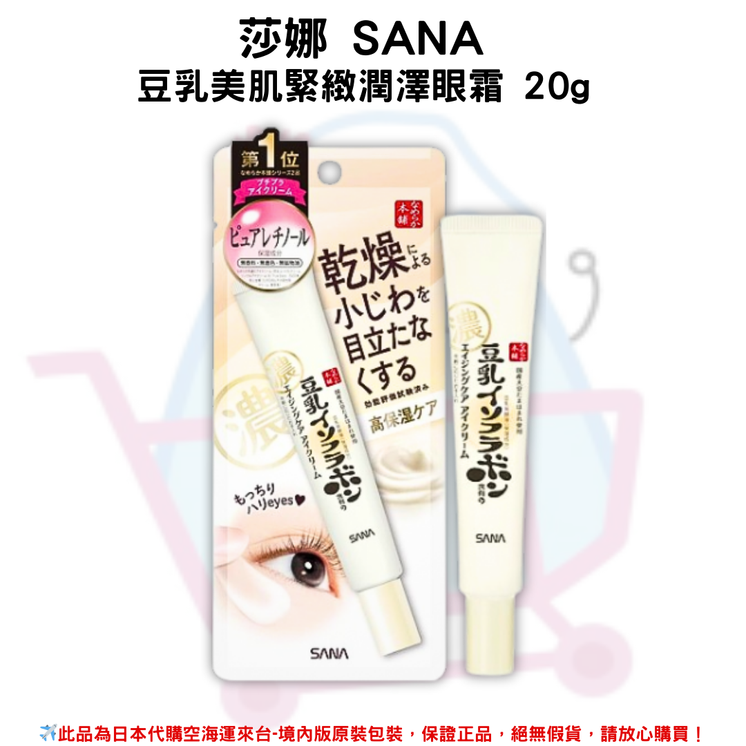 日本《莎娜 SANA》豆乳美肌緊緻潤澤眼霜 20g