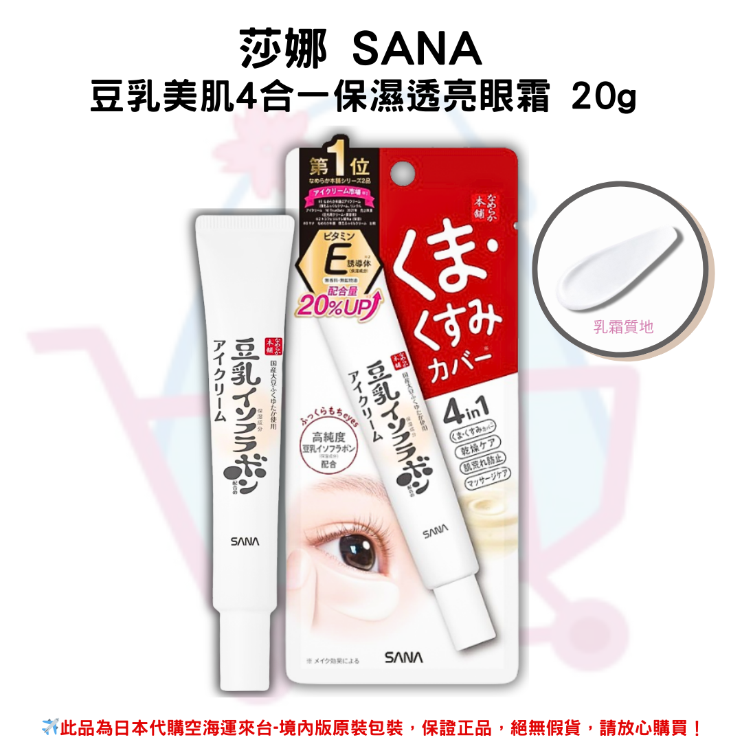 日本《莎娜 SANA》豆乳美肌4合一保濕透亮眼霜 20g